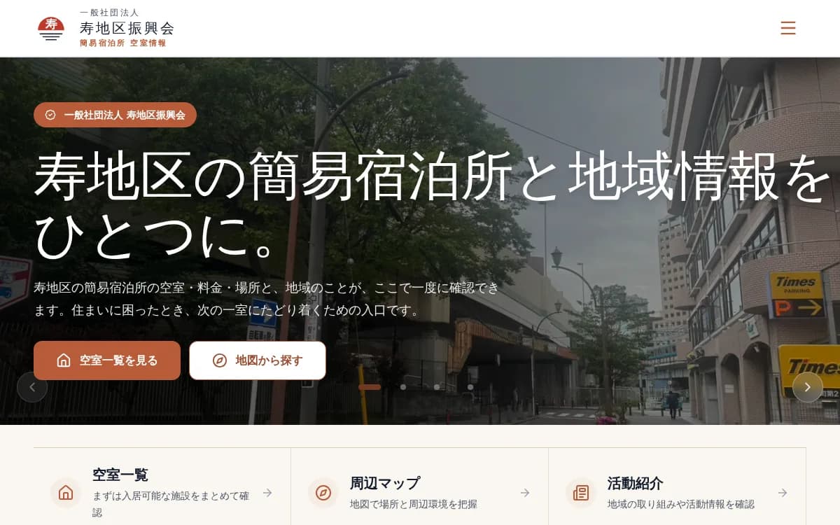 寿地区 簡易宿泊所・地域情報サイト